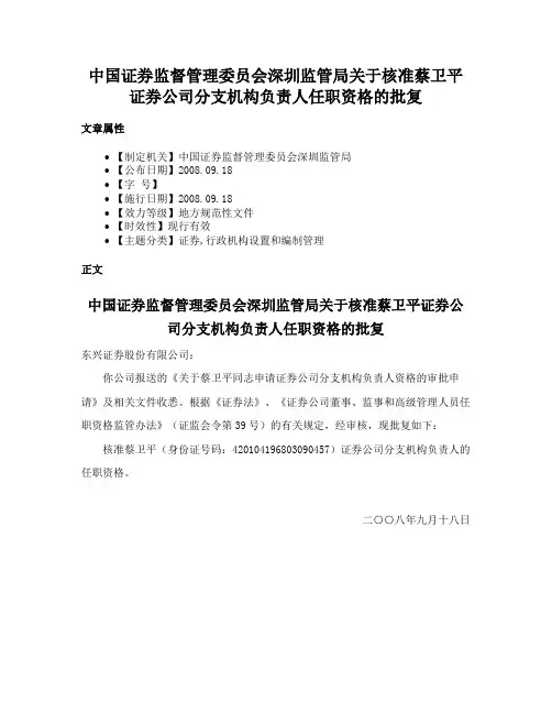 中国证券监督管理委员会深圳监管局关于核准蔡卫平证券公司分支机构负责人任职资格的批复