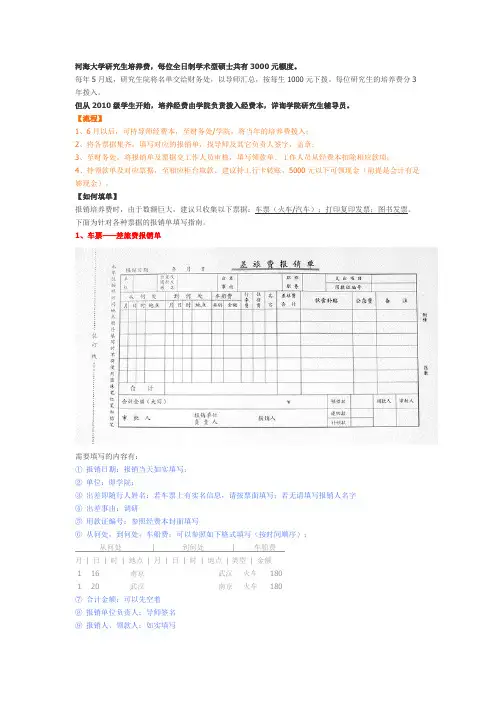 [网络流传版] 河海大学研究生培养费报销指南(2012版)
