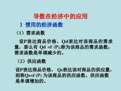 导数在经济学中的应用公开课一等奖课件省赛课获奖课件