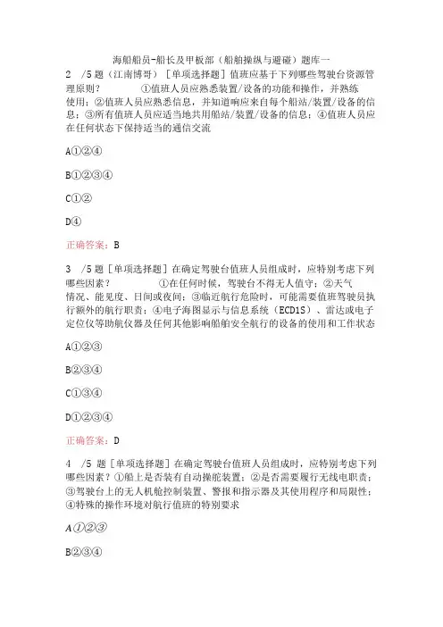 海船船员-船长及甲板部(船舶操纵与避碰)题库一