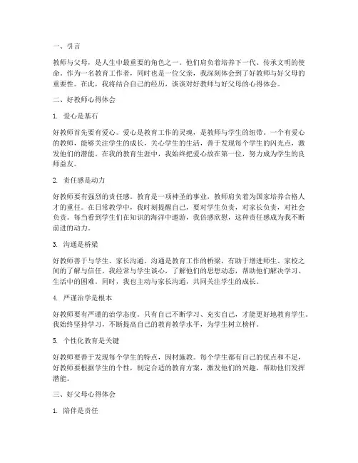 好教师好父母心得体会范文