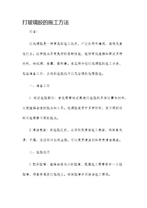 打玻璃胶的施工方法