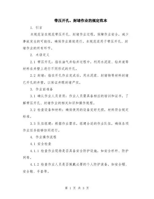带压开孔、封堵作业的规定范本