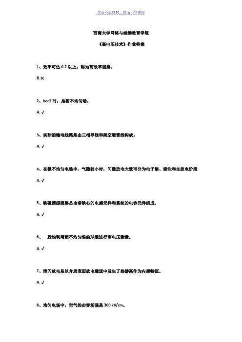 西南大学网络与继续教育学院《高电压技术》作业答案