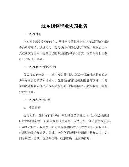 城乡规划毕业实习报告