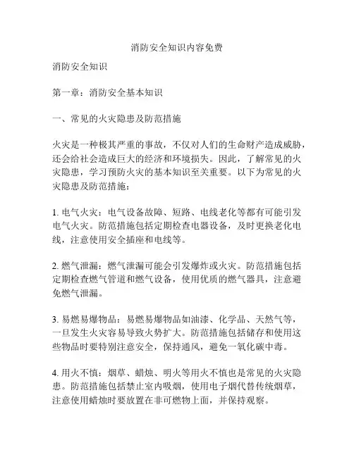 消防安全知识内容免费