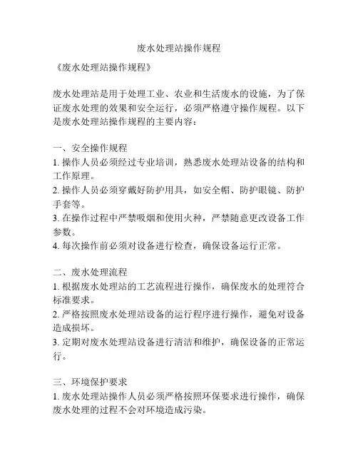 废水处理站操作规程