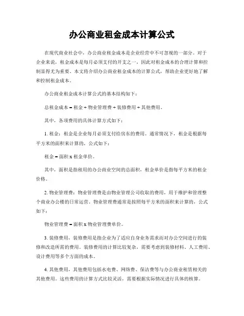 办公商业租金成本计算公式
