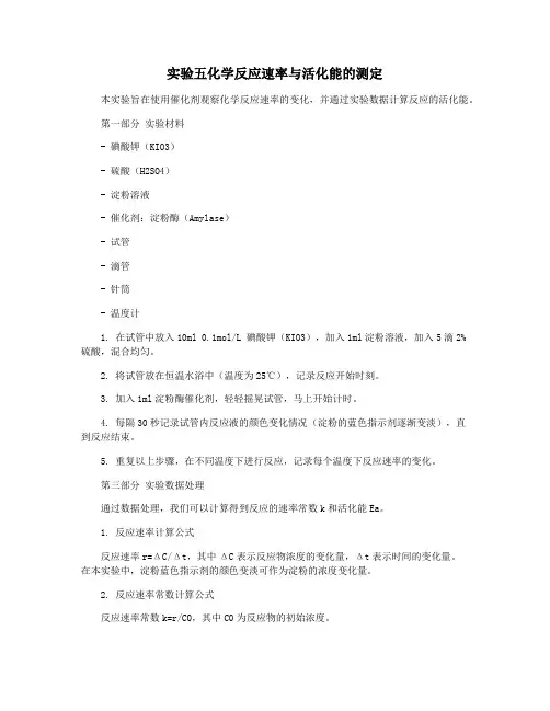 实验五化学反应速率与活化能的测定