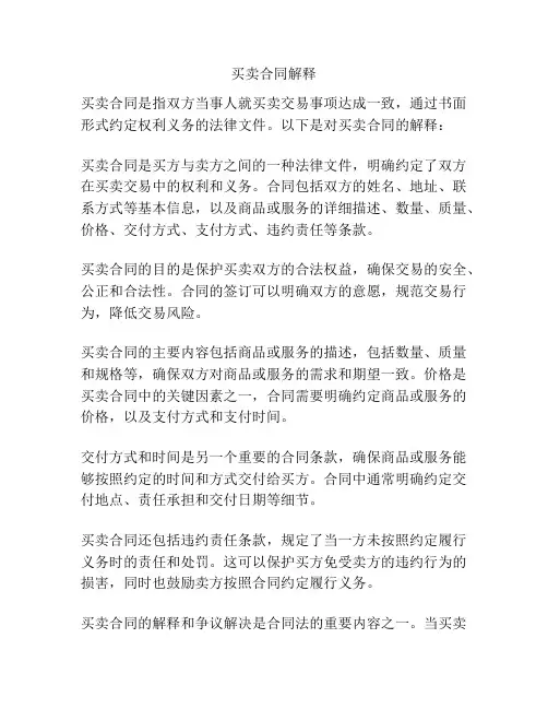 买卖合同解释