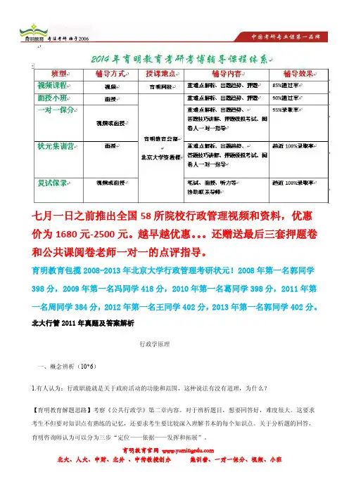 育明考研：2011年北京大学行政管理考研真题第一名答案参考