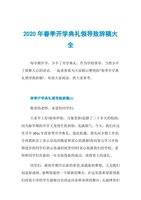 2020年春季开学典礼领导致辞稿大全