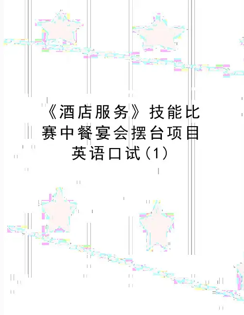 最新《酒店服务》技能比赛中餐宴会摆台项目英语口试(1)