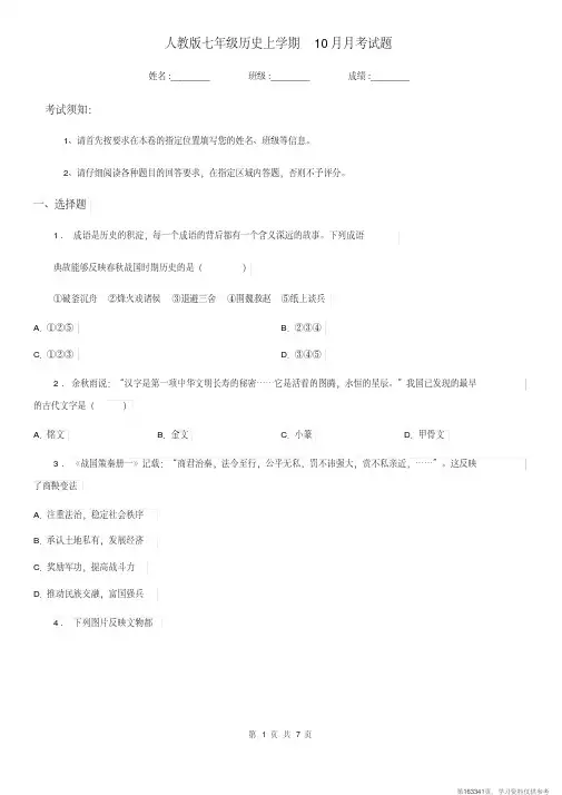 (精品文档)人教版七年级历史上学期10月月考试题