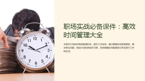 《职场实战必备课件：高效时间管理大全》