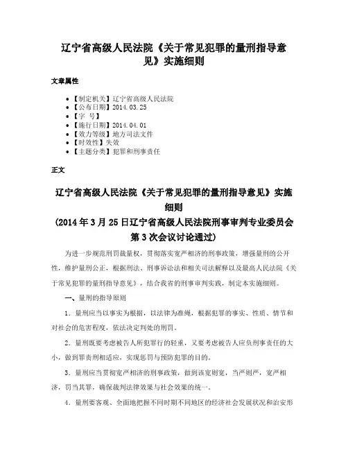 辽宁省高级人民法院《关于常见犯罪的量刑指导意见》实施细则