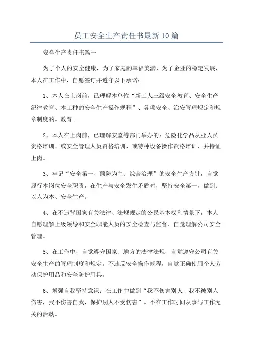 员工安全生产责任书最新10篇