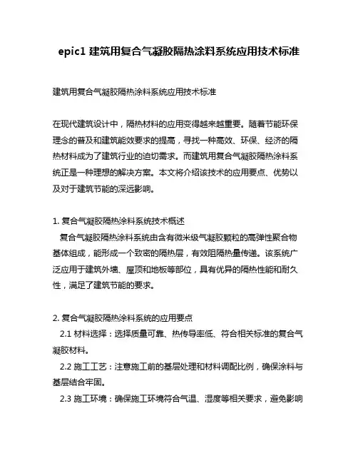epic1 建筑用复合气凝胶隔热涂料系统应用技术标准
