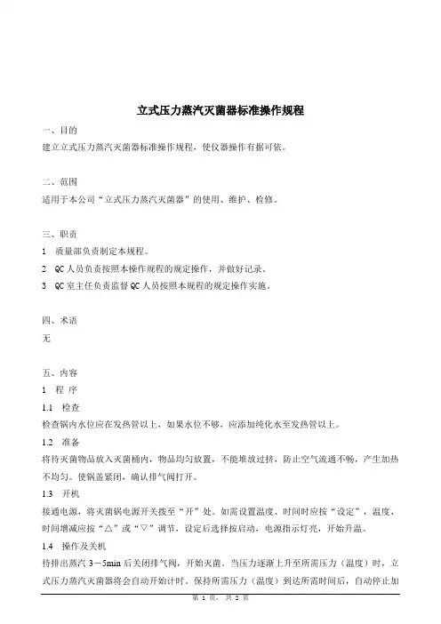 立式压力蒸汽灭菌锅标准操作规程