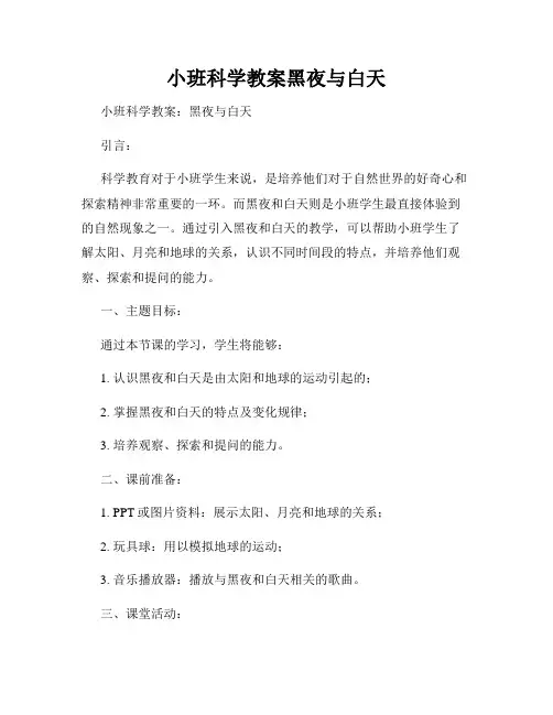 小班科学教案黑夜与白天