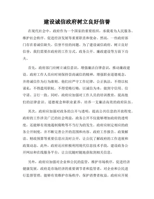建设诚信政府树立良好信誉