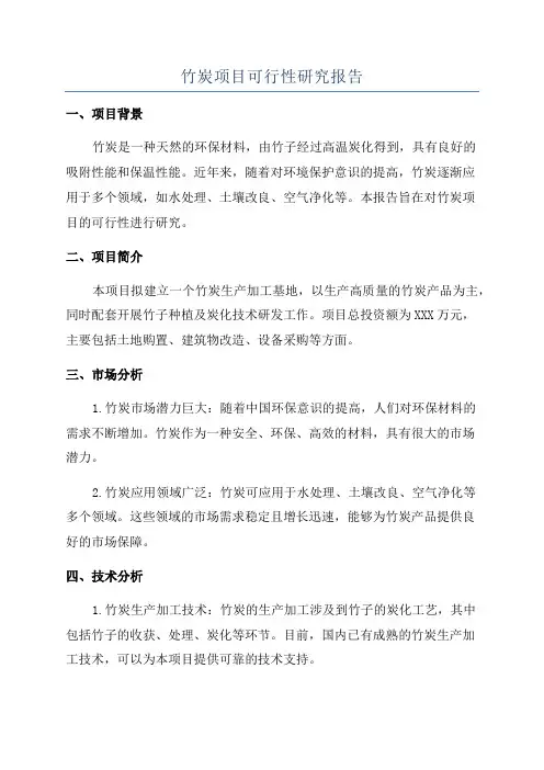 竹炭项目可行性研究报告