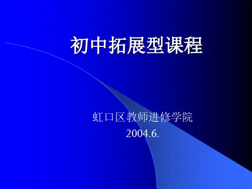 小学拓展型课程