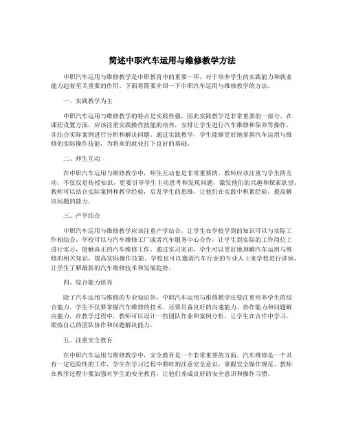简述中职汽车运用与维修教学方法