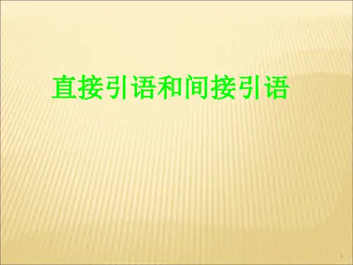 直接引语和间接引语课件高考英语一轮复习