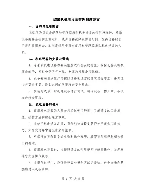 综采队机电设备管理制度范文（二篇）