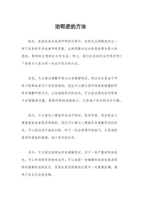 治呃逆的方法