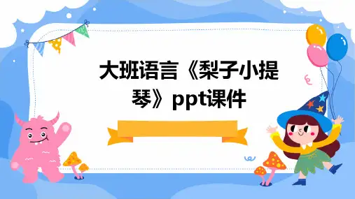 大班语言《梨子小提琴》ppt课件