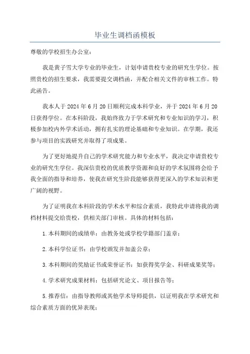 毕业生调档函模板