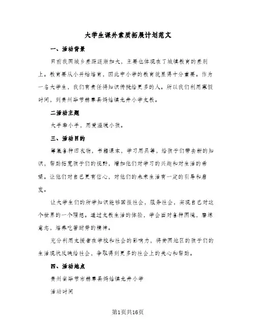大学生课外素质拓展计划范文（五篇）