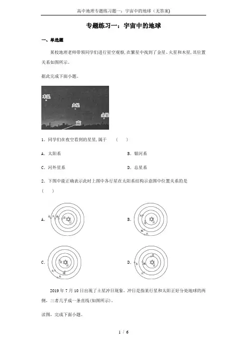 高中地理专题练习题一：宇宙中的地球(无答案)