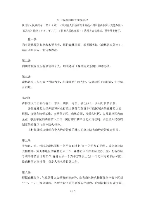 四川省森林防火实施办法