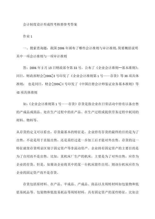 会计制度设计形成性考核册参考答案