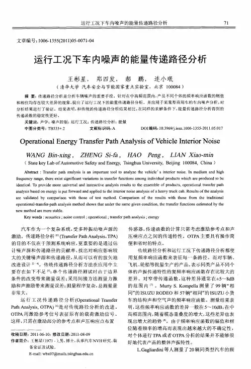 运行工况下车内噪声的能量传递路径分析