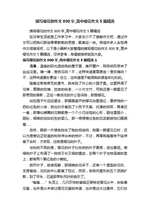 描写樱花的作文800字_高中樱花作文5篇精选