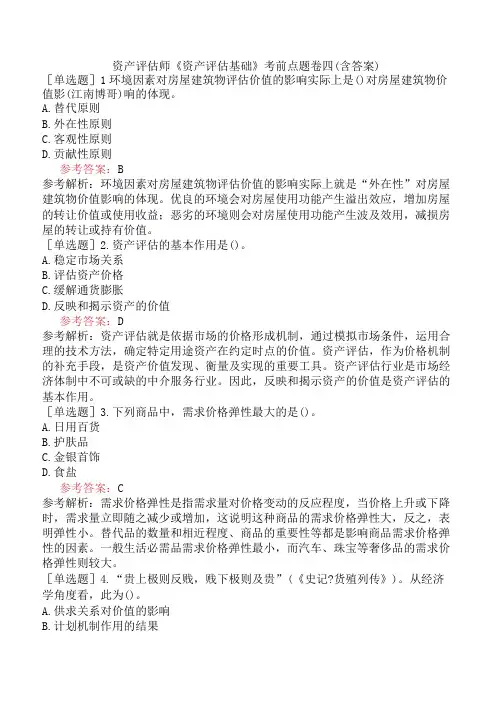 资产评估师《资产评估基础》考前点题卷四含答案