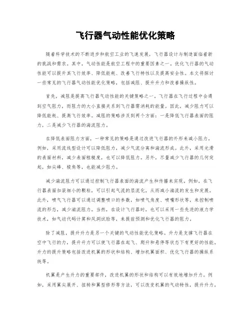 飞行器气动性能优化策略