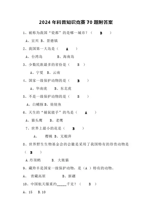 2024年科普知识竞赛70题附答案
