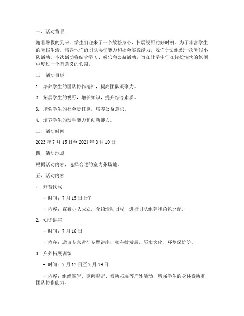 暑假假期小队活动计划方案