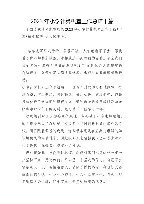 2023年小学计算机室工作总结十篇