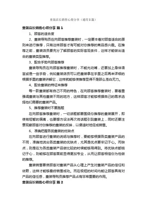 童装店长销售心得分享（通用8篇）