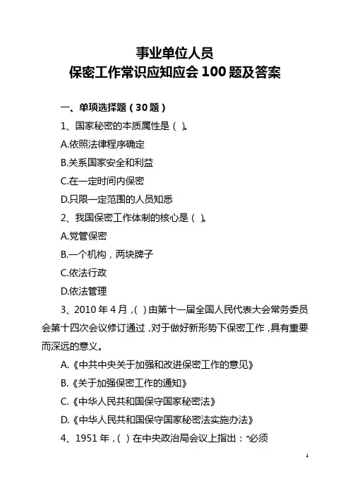 事业单位人员保密工作常识应知应会100题及答案