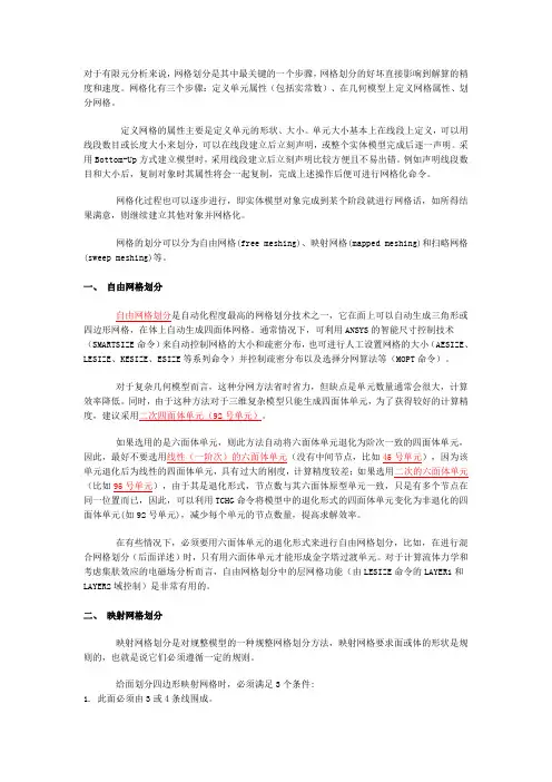 有限元网格划分技术