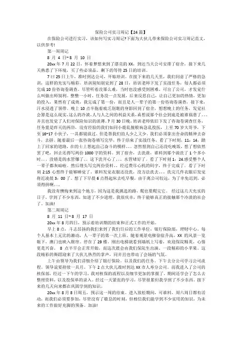 保险公司实习周记【24篇】