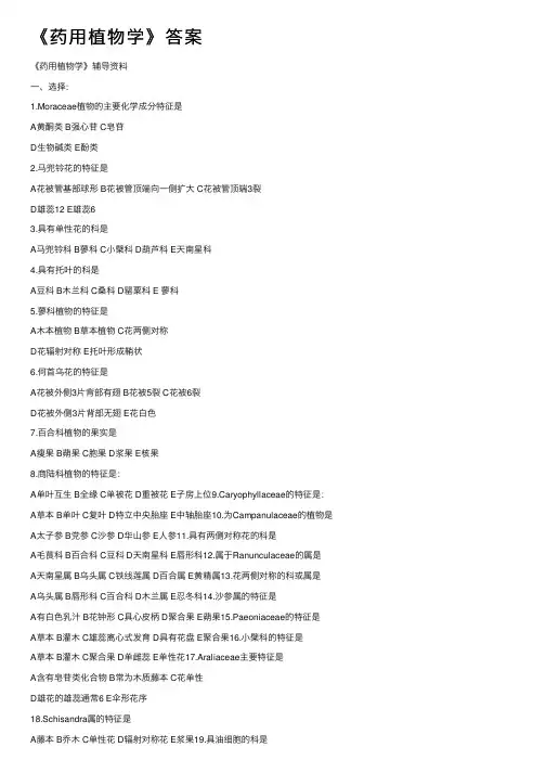 《药用植物学》答案