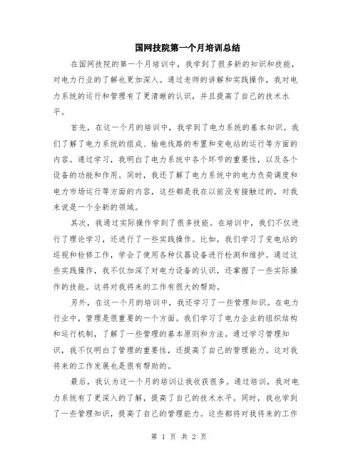 国网技院第一个月培训总结